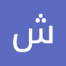 شادي رياض الزريقي
