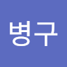 임병구