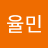 오율민