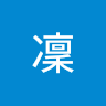 角南凜