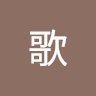 古歌